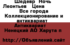 Шедевр “Ночь“ Леонтьев › Цена ­ 50 000 - Все города Коллекционирование и антиквариат » Антиквариат   . Ненецкий АО,Харута п.